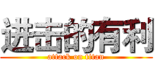 进击的有利 (attack on titan)