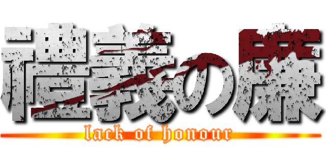 禮義の廉 (lack of honour)