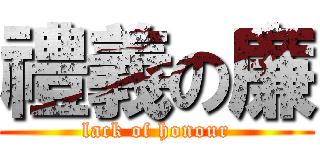 禮義の廉 (lack of honour)