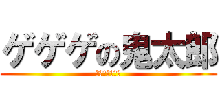 ゲゲゲの鬼太郎 (ゲゲゲの鬼太郎)