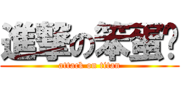進撃の笨蛋ㄦ (attack on titan)