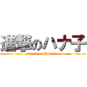 進撃のハナ子 (attack on Hamako)