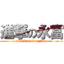 進撃の永富 (attack on long face)