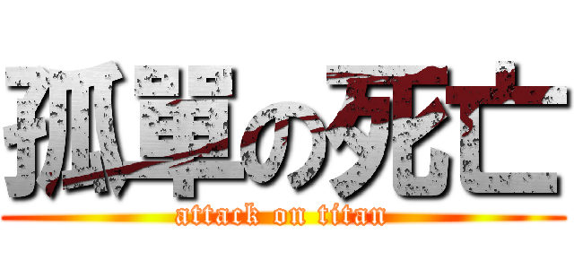 孤單の死亡 (attack on titan)