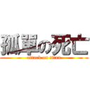 孤單の死亡 (attack on titan)