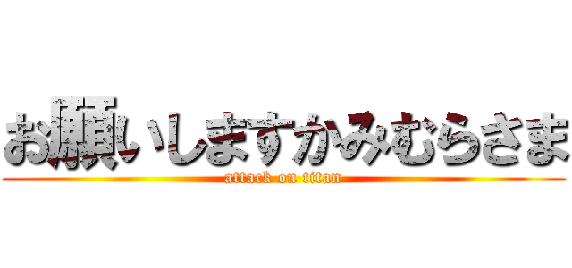 お願いしますかみむらさま (attack on titan)