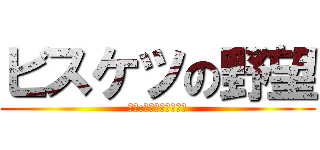 ビスケツの野望 (協賛:創作中華～花菜～)