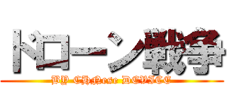 ドローン戦争 (BY CHNese DEVICE)