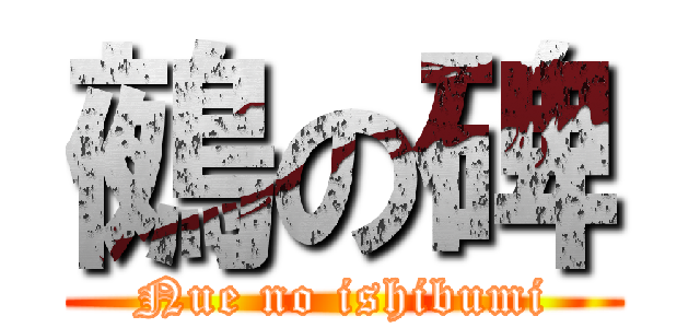 鵺の碑 (Nue no ishibumi)