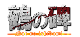 鵺の碑 (Nue no ishibumi)