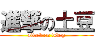 進撃の土豆 (attack on todog)
