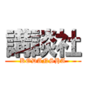 講談社 (KODANSHA)