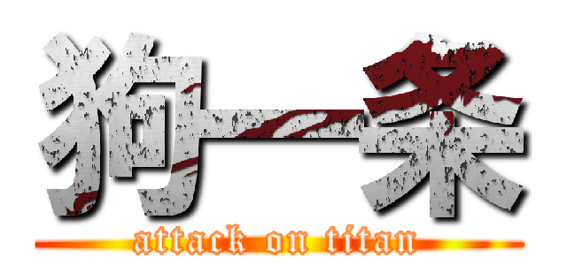 狗一条 (attack on titan)