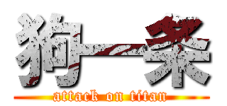 狗一条 (attack on titan)
