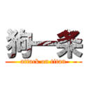 狗一条 (attack on titan)