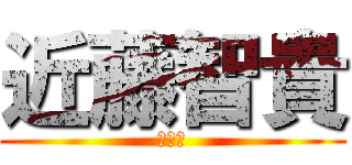 近藤智貴 (責任者)