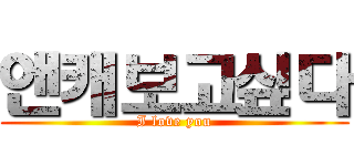 앤캐보고싶다 (I love you)