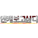 앤캐보고싶다 (I love you)