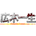 広木一生 (Hiroki Issei)