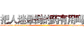 把人迷晕倒的药有用吗 (把人迷晕倒的药有用吗【电-话151x68344x817-Q1065427042元-吉-药-业】我们做的是长期生意,靠的是老客户长期支持 把人迷晕倒的药有用吗在发表了一篇http://sngk.net/pZmKI0

参考消息网我们做的是长期生意,靠的是老客户长期支持也许我们早该意识到，就连鲍勃·霍斯金斯（金球奖戏剧类电影男主角 
)