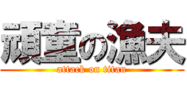 頑童の漁夫 (attack on titan)