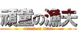 頑童の漁夫 (attack on titan)