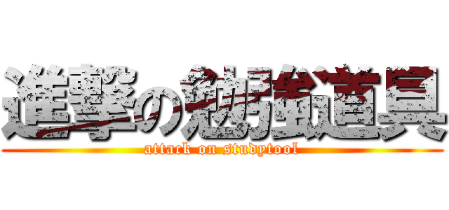 進撃の勉強道具 (attack on studytool)