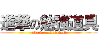 進撃の勉強道具 (attack on studytool)