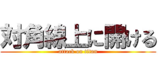 対角線上に開ける (attack on titan)