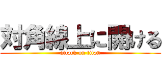 対角線上に開ける (attack on titan)