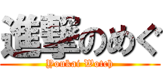 進撃のめぐ (Youkai Wotch)