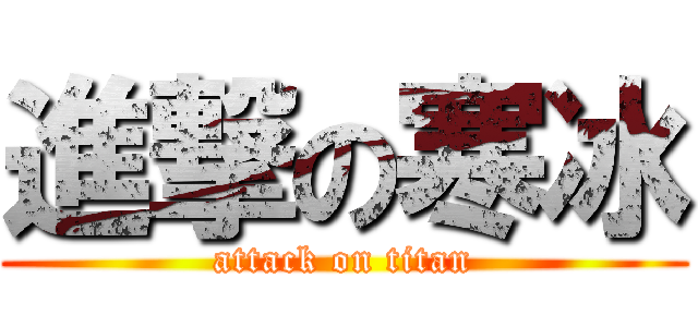 進撃の寒冰 (attack on titan)