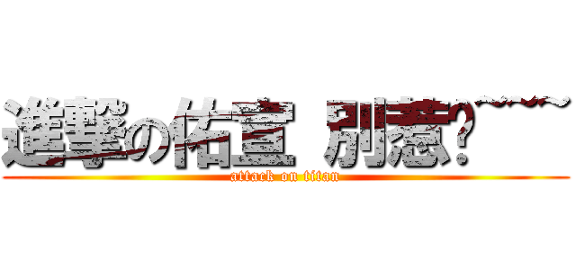 進撃の佑宣 別惹她~~~ (attack on titan)