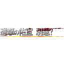 進撃の佑宣 別惹她~~~ (attack on titan)