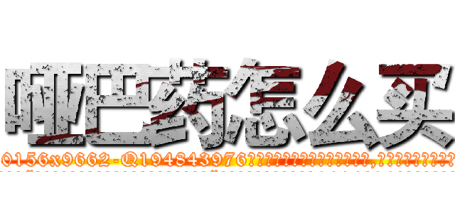 哑巴药怎么买 (哑巴药怎么买【电.话186x0156x9662-Q194843976林氏药业】我们做的是长期生意,靠的是老客户长期支持
参考消息网2月20日报道 韩媒称，“剩女多、离婚率高的城市，房价一定会上涨。”这是中国经济学家金岩石2016年12月参加在上海举行的房地产相关论坛时说的话。
)
