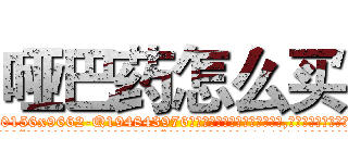 哑巴药怎么买 (哑巴药怎么买【电.话186x0156x9662-Q194843976林氏药业】我们做的是长期生意,靠的是老客户长期支持
参考消息网2月20日报道 韩媒称，“剩女多、离婚率高的城市，房价一定会上涨。”这是中国经济学家金岩石2016年12月参加在上海举行的房地产相关论坛时说的话。
)