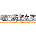 哑巴药怎么买 (哑巴药怎么买【电.话186x0156x9662-Q194843976林氏药业】我们做的是长期生意,靠的是老客户长期支持
参考消息网2月20日报道 韩媒称，“剩女多、离婚率高的城市，房价一定会上涨。”这是中国经济学家金岩石2016年12月参加在上海举行的房地产相关论坛时说的话。
)