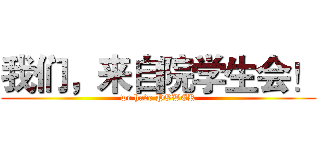 我们，来自院学生会！ (we have POWER)