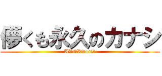 儚くも永久のカナシ (UVERworld)