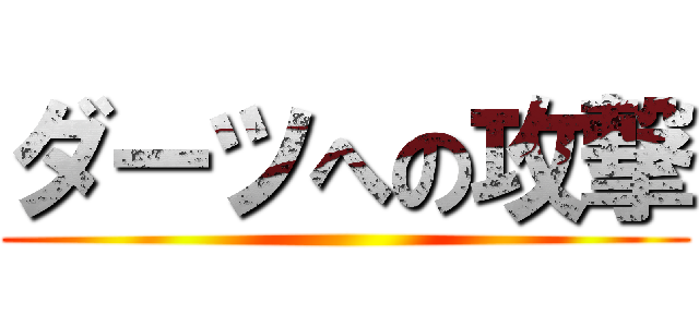 ダーツへの攻撃 ()