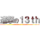 進撃の１３ｔｈ (attack on titan)