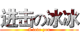 进击の冰冰 (I love you)