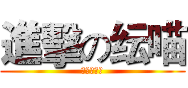 進擊の纭喵 (女僕の逆襲)