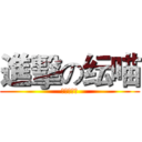 進擊の纭喵 (女僕の逆襲)