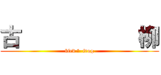 古           柳 (bird ＆  frog)