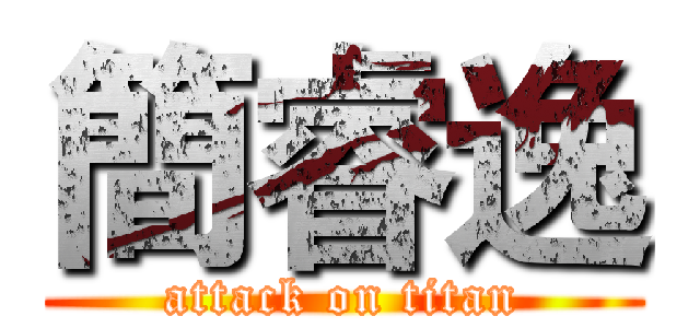 簡睿逸 (attack on titan)