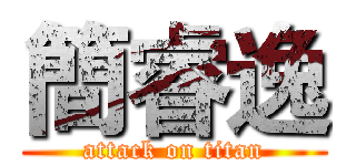 簡睿逸 (attack on titan)