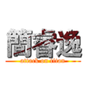 簡睿逸 (attack on titan)