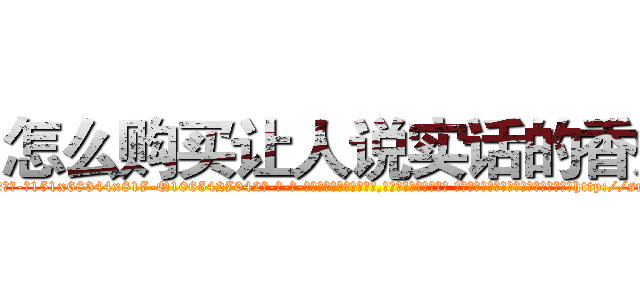怎么购买让人说实话的香烟 (怎么购买让人说实话的香烟【电-话151x68344x817-Q1065427042元-吉-药-业】我们做的是长期生意,靠的是老客户长期支持 怎么购买让人说实话的香烟在发表了一篇http://sngk.net/Yk7LFI

参考消息网我们做的是长期生意,靠的是老客户长期支持也许我们早该意识到，就连鲍勃·霍斯金斯（金球奖戏剧类电影男主角 
)