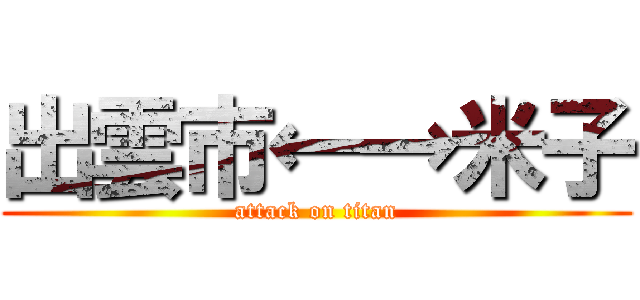 出雲市←→米子 (attack on titan)